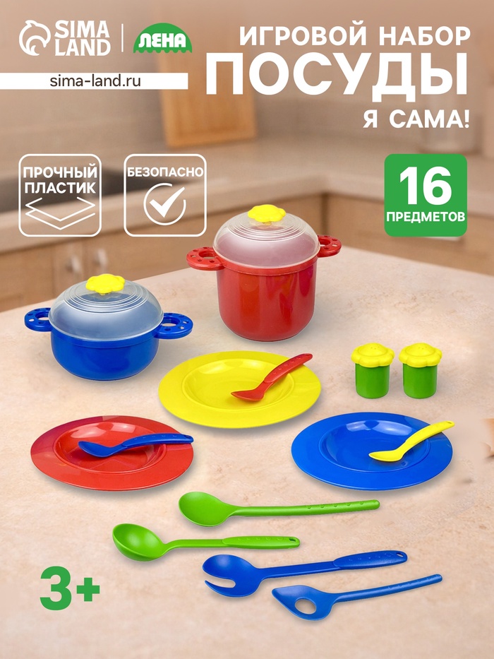 Набор посудки «Я сама!», 16 деталей - Фото 1