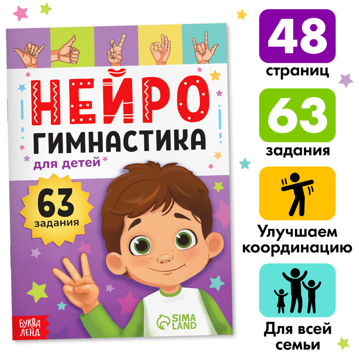 Книга «Нейрогимнастика», 48 стр. - Фото 1