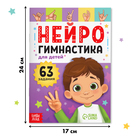 Книга «Нейрогимнастика», 48 стр. - Фото 2