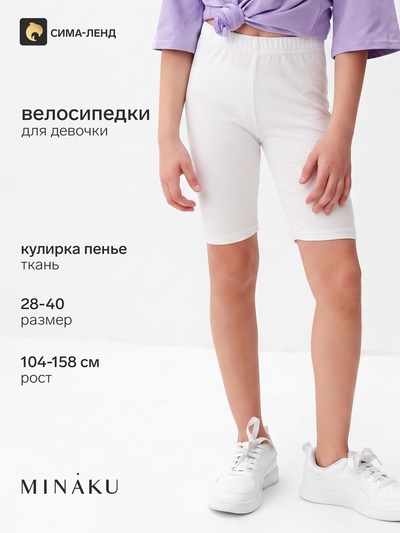 Велосипедки для девочки MINAKU, молочные, рост 110 см