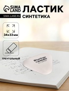 Ластик Berlingo Eraze 720 треугольный, 34×33×9 мм, малый - Фото 1