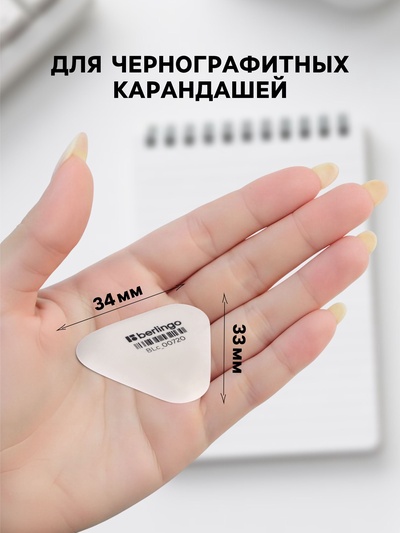 Ластик Berlingo Eraze 720 треугольный, 34×33×9 мм, малый
