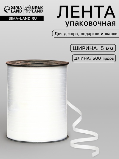 Лента для декора, подарков и шаров, жемчужная, белая, 0.5 см × 500 ярдов