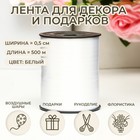 Лента для декора, подарков и шаров, жемчужная, белая, 0.5 см × 500 ярдов - Фото 1