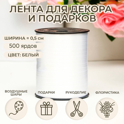 Лента для декора, подарков и шаров, жемчужная, белая, 0.5 см × 500 ярдов