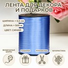 Лента для декора, подарков и шаров, синий, 0.5 см × 500 ярдов - Фото 1