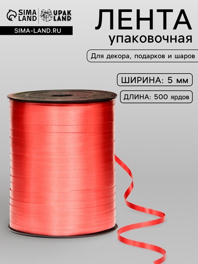Лента для декора, подарков и шаров, красный, 0.5 см × 500 ярдов