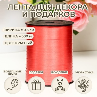 Лента для декора, подарков и шаров, красный, 0.5 см × 500 ярдов