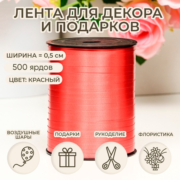 Лента для декора, подарков и шаров, красный, 0.5 см × 500 ярдов - Фото 1
