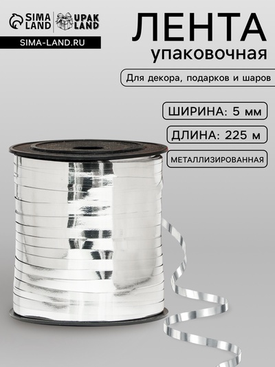 Лента для декора и подарков, серебряный, металлизированная, 0.5 см × 225 м ±5%