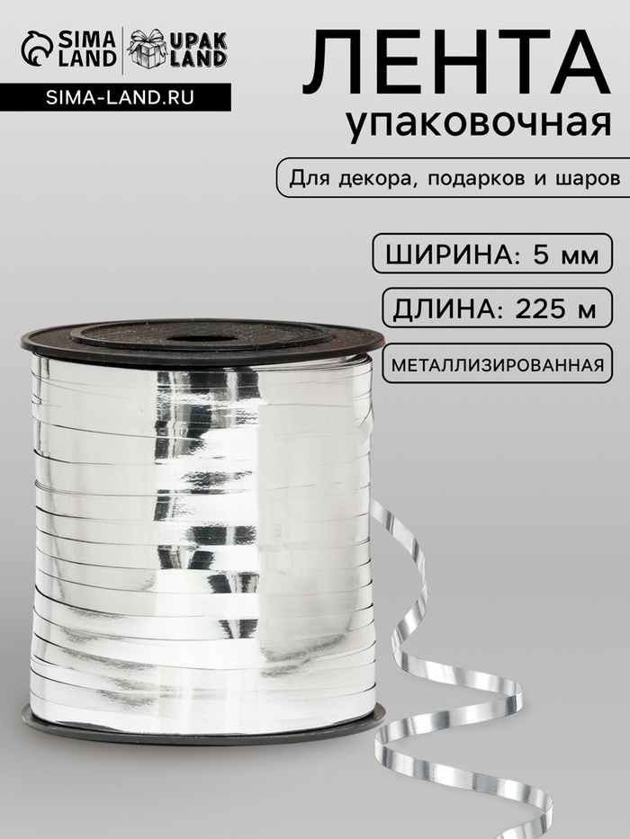 Лента для декора и подарков, серебряный, металлизированная, 0.5 см × 225 м ±5% - Фото 1