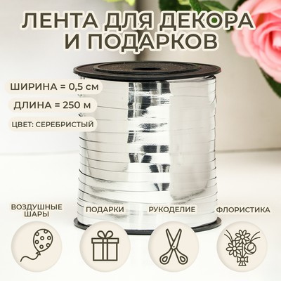 Лента для декора и подарков, серебряный, металлизированная, 0.5 см × 250 м