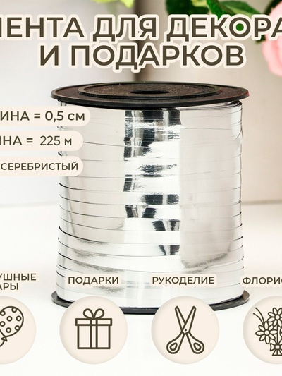 Лента для декора и подарков, серебряный, металлизированная, 0.5 см × 225 м ±5%