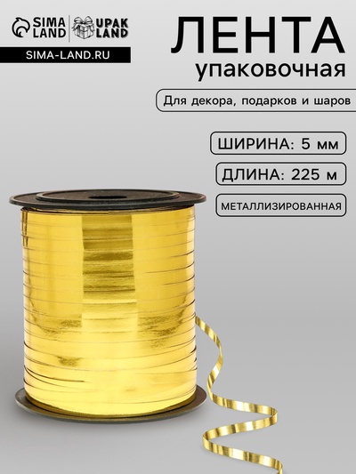 Лента для декора, подарков и шаров, золото, металлизированная, 0.5 см × 225 м ±5%