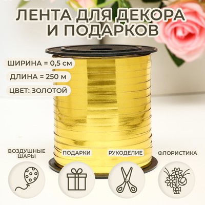 Лента для декора, подарков и шаров, золото, металлизированная, 0.5 см × 250 м
