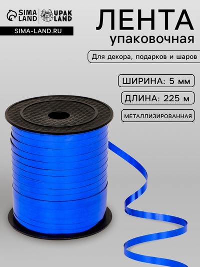Лента для декора и подарков, синий, металлизированная, 0.5 см × 250 м