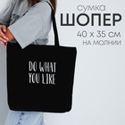 Сумка-шопер «Do what you like» на молнии, 37*32*10см - фото 1865827