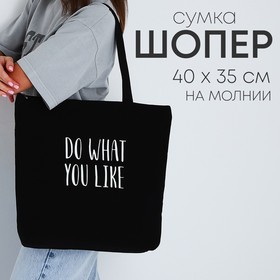 Сумка-шопер «Do what you like» на молнии, 37*32*10см