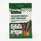 Удобрение комплексное Декоративно-лиственные, VitaMix, 25 г - Фото 1