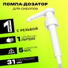 Помпа - дозатор для сиропа, белая, 5 мл - Фото 1