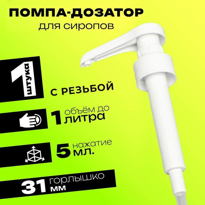 Помпа - дозатор для сиропа, белая, 5 мл - Фото 1