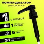 Помпа - дозатор для сиропа, черная, 5мл 9246338 - фото 311742794