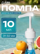 Помпа - дозатор для сиропа, белая, 10 мл - Фото 1