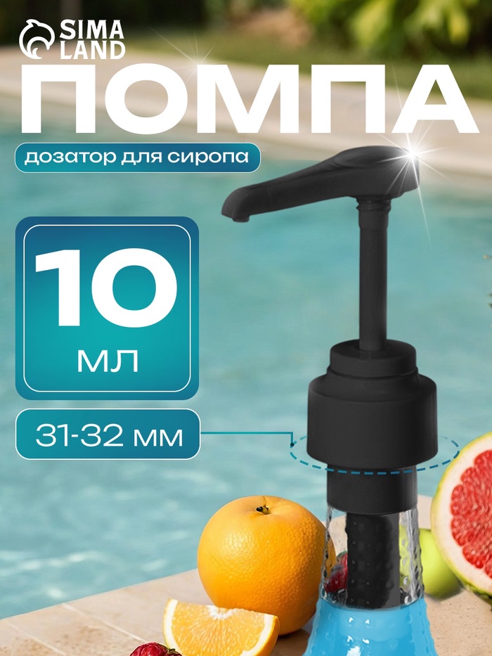 Помпа - дозатор для сиропа, черная, 10 мл - Фото 1