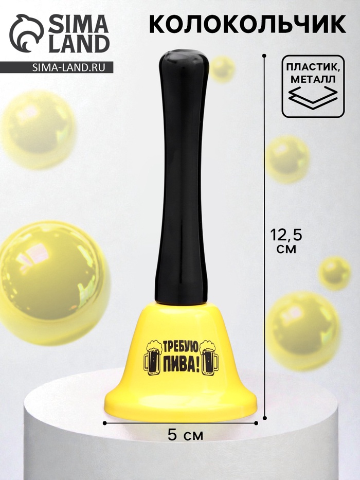Колокольчик настольный «Требую пива» - Фото 1