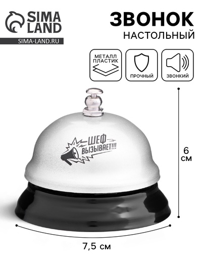 Звонок настольный «Шеф вызывает», 7.5×7.5×6 см