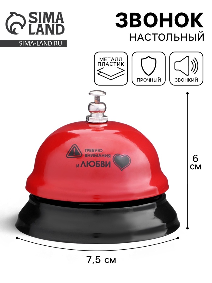Звонок настольный «Требую внимания и любви», 7.5×7.5×6 см - Фото 1