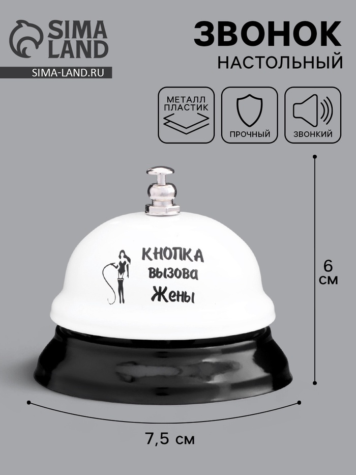 Звонок настольный «Кнопка вызова жены», 7.5×7.5×6 см - Фото 1