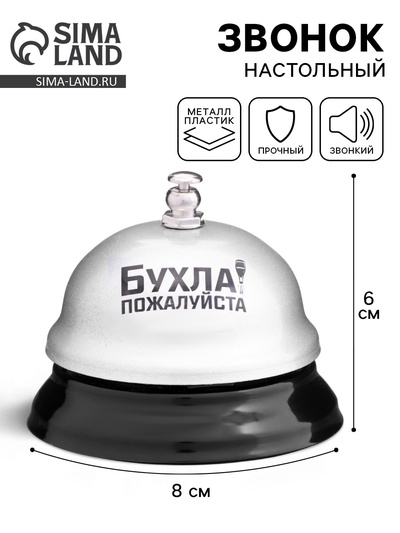 Звонок настольный «Бухла, пожалуйста»