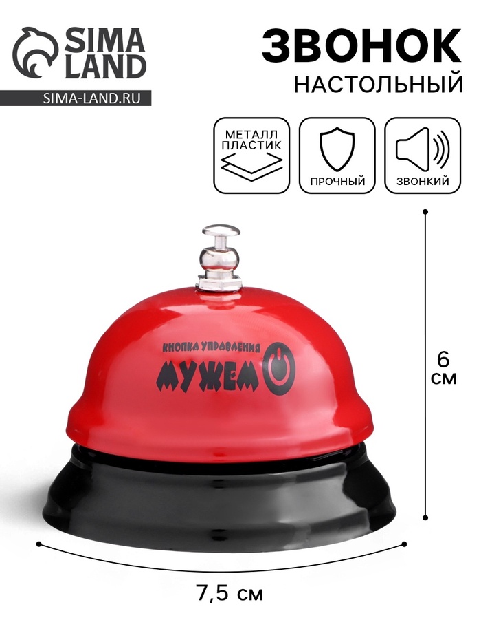 Звонок настольный «Кнопка управления мужем», 7.5×7.5×6 см