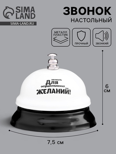 Звонок настольный «Для осуществления желаний», 7.5×7.5×6 см