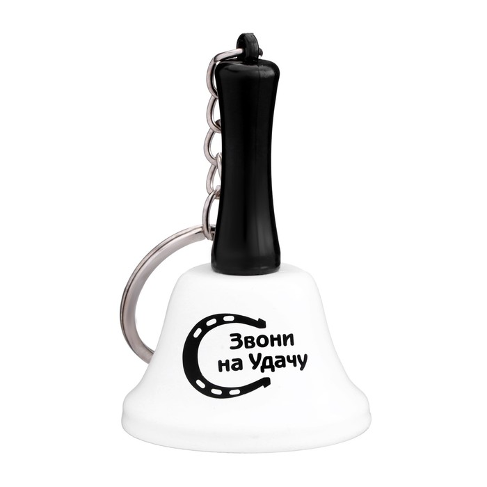 Колокольчик-брелок «Звони на Удачу» - Фото 1