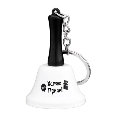 Колокольчик-брелок «Халява приди»