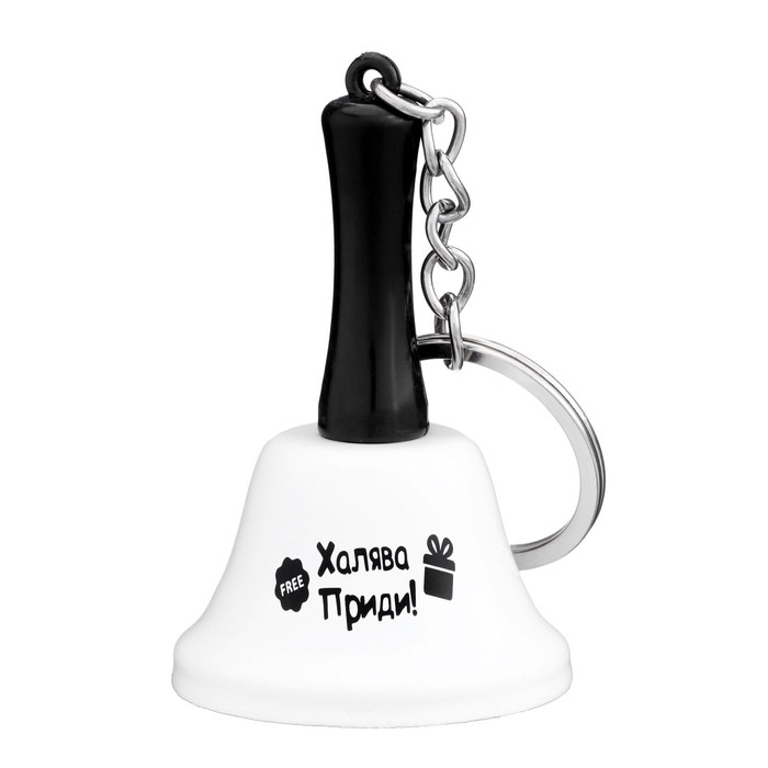 Колокольчик-брелок «Халява приди» - Фото 1