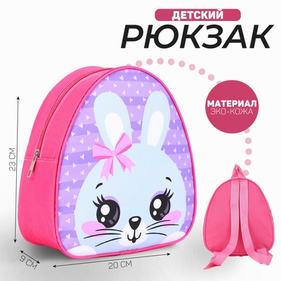 Рюкзак детский для девочки «Кролик с бантиком», р-р. 23х20,5 см