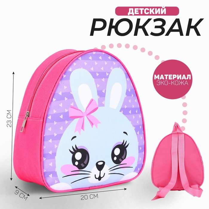 Рюкзак детский для девочки «Кролик с бантиком», р-р. 23х20,5 см - Фото 1