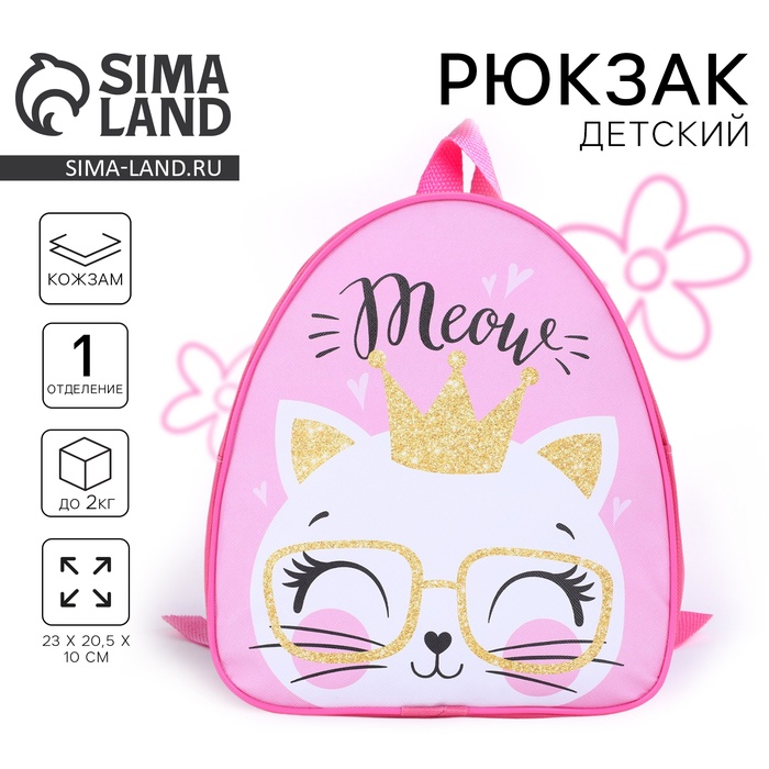 

Рюкзак детский для девочки «Котик в очках», р-р. 23х20,5 см