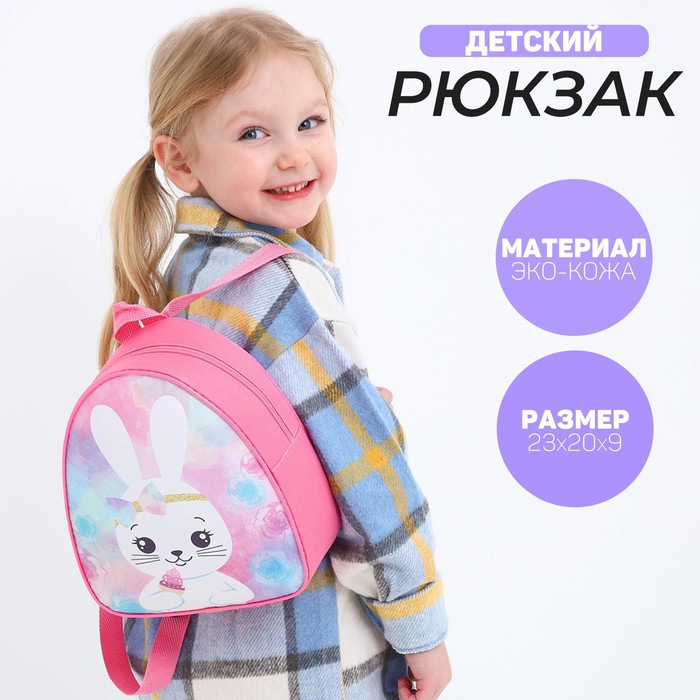 Рюкзак детский для девочки «Зайчик с кексиком», р-р. 23х20,5 см