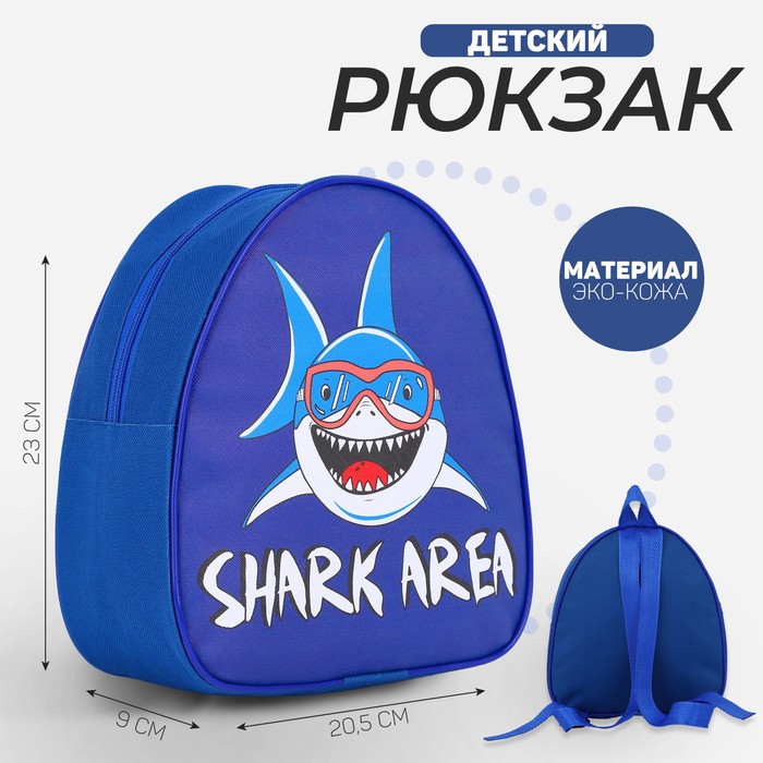 Рюкзак детский "Зона акул", р-р. 23*20.5 см - Фото 1