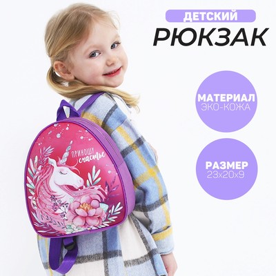 Рюкзак детский "Приношу счастье", р-р. 23*20.5 см