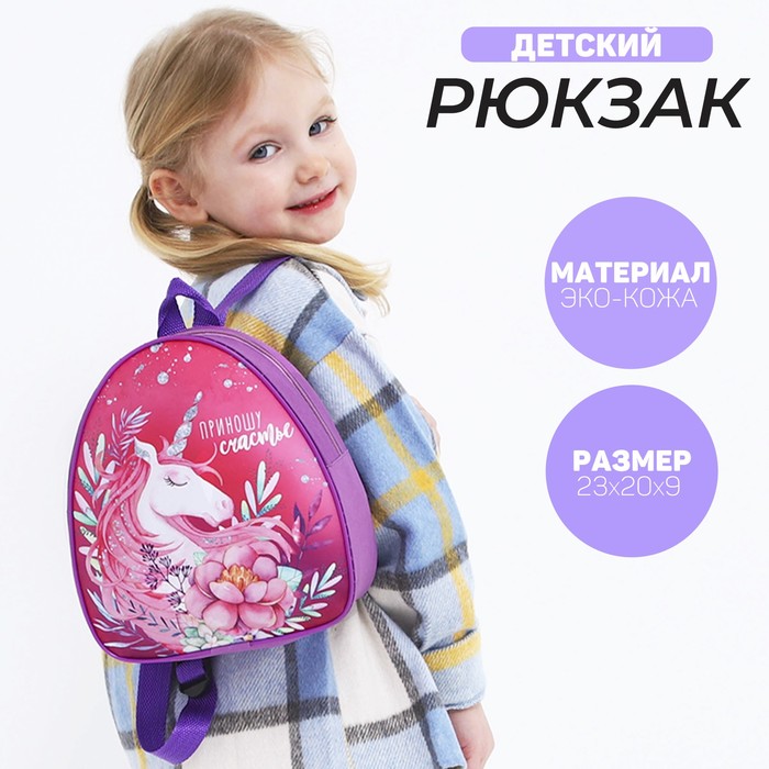 Рюкзак детский "Приношу счастье", р-р. 23*20.5 см - Фото 1