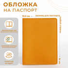 Обложка для паспорта, цвет жёлтый - фото 319302349