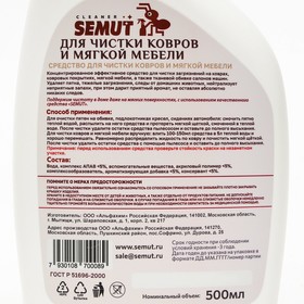 

Средство "SEMUT" для чистки ковров и мягкой мебели, 500 мл