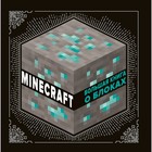 Minecraft «Большая книга о блоках» 9515110 - фото 10294751