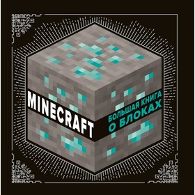 Minecraft «Большая книга о блоках»