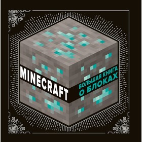 Minecraft «Большая книга о блоках» 9515110